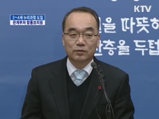 3~4세 누리과정 도입 관계부처 합동브리핑
