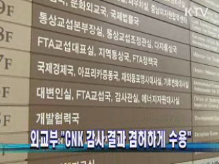 외교부 "CNK 감사 결과 겸허하게 수용"
