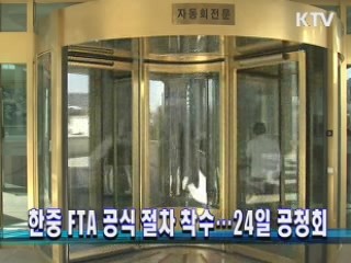 한중 FTA 공식 절차 착수…24일 공청회