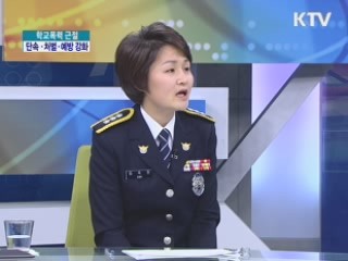 학교폭력 근절···단속·처벌·예방 강화 [집중 인터뷰]