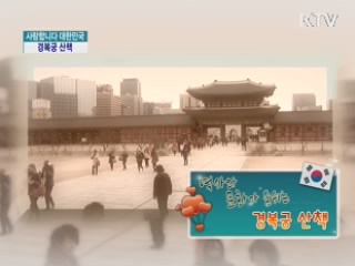 역사와 문화가 숨쉬는 경복궁 산책 [사랑합니다 대한민국]