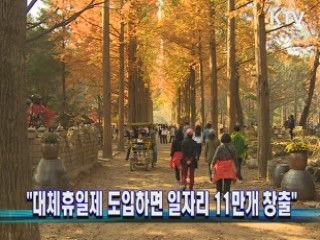 "대체휴일제 도입하면 일자리 11만개 창출"