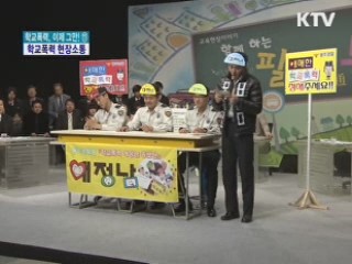 학교폭력 현장소통 - 광주광역시 편