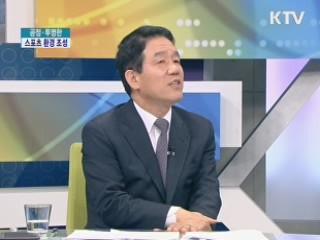 공정·투명한 스포츠 환경조성, 대책은? [집중 인터뷰]