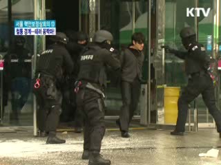 핵안보 D-20, 철통 경계···테러 꼼짝마!