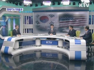 한미 FTA 발효, 한국 경제 세계로