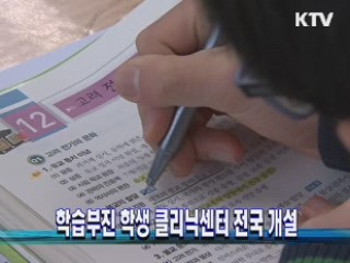 학습부진 학생 클리닉센터 전국 개설