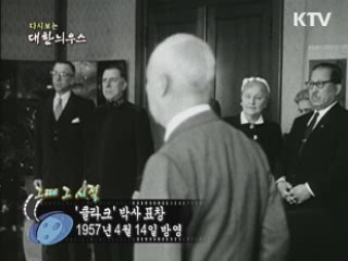 다시보는 대한늬우스 (57.04.14)