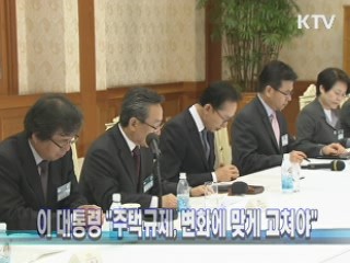 이 대통령 "주택규제, 변화에 맞게 고쳐야"