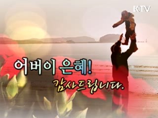 어버이은혜 [경제타임머신]