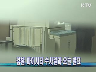 검찰, 파이시티 수사결과 오늘 발표