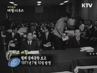 다시보는 대한늬우스 (71.07.10)