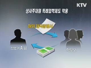 검찰, 특례입학 비리 브로커 등 61명 적발