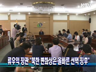 류우익 장관 "북한 변화상은 올바른 선택 징후"