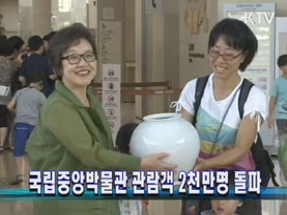 국립중앙박물관 관람객 2천만명 돌파