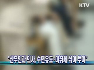 "산부인과 의사, 수면유도·마취제 섞어 투여"
