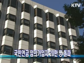 국민연금 임의가입자 20만 명 돌파