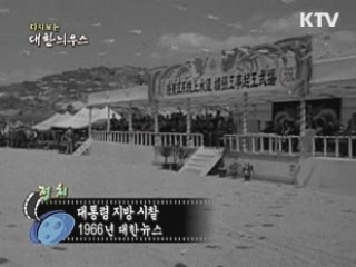 다시보는 대한늬우스 (66.08.22)