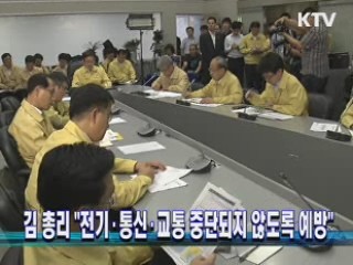 김 총리 "전기·통신·교통 중단되지 않도록 예방