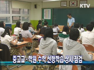 중고교·학원 수학 선행학습 상시 점검