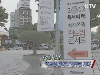 책책폭폭 책 드림 콘서트 [정책, 현장을 가다]
