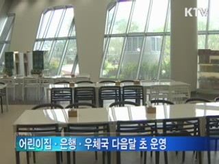 어린이집·은행·우체국 다음달 초 운영