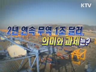 2년 연속 무역 1조 달러, 의미와 과제는? [와이드 인터뷰]