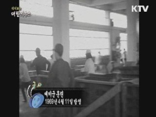 다시보는 대한늬우스 (69.04.11)