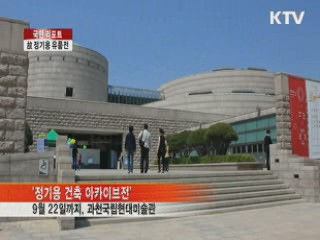 말하는 건축가, 故 정기용 유품전 [국민리포트]