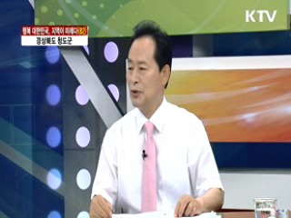 경상북도 청도군 [행복 대한민국, 지역이 미래다]