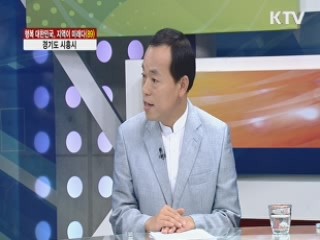 경기도 시흥시 [행복 대한민국, 지역이 미래다]