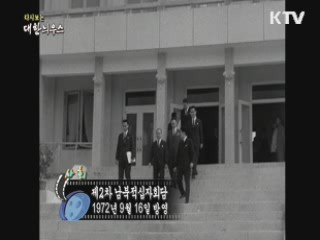 다시보는 대한늬우스 (72.09.16)