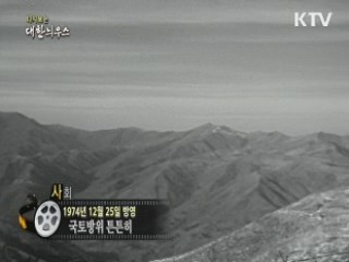 다시보는 대한늬우스 (74.12.25)