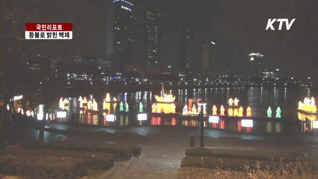 백제의 역사, 오색 등불로 밝히다 [국민리포트]