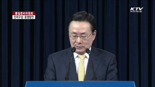통일준비위 인적구성·운영방안 발표
