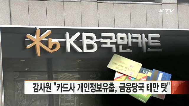 감사원 "카드사 개인정보유출, 금융당국 태만 탓"