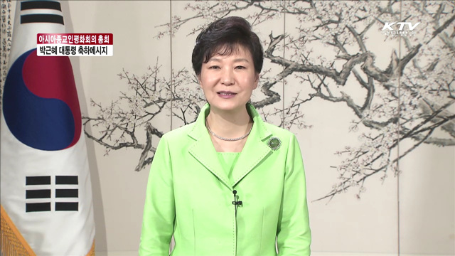 "아시아종교인평화회의 총회, 평화·번영 계기"