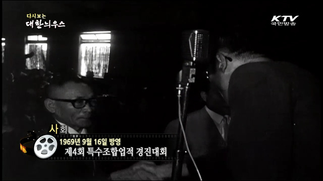 다시보는 대한늬우스 (69.09.16)