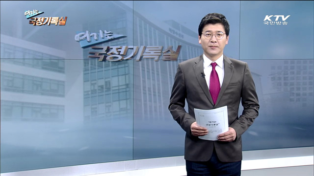 여기는 국정기록실 (40회)