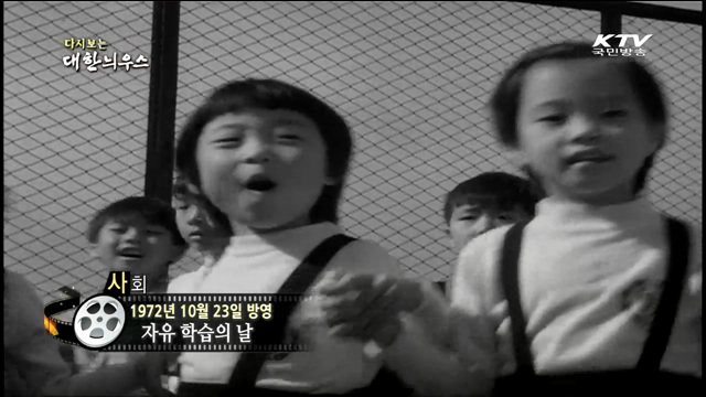 다시보는 대한늬우스 (72.10.23)