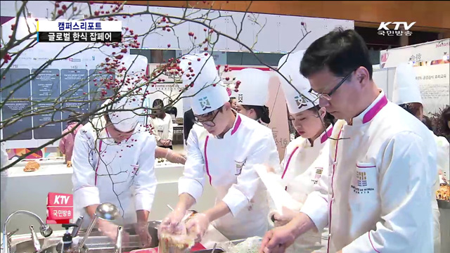 한식 꿈나무 모여라…'한식 잡페어'