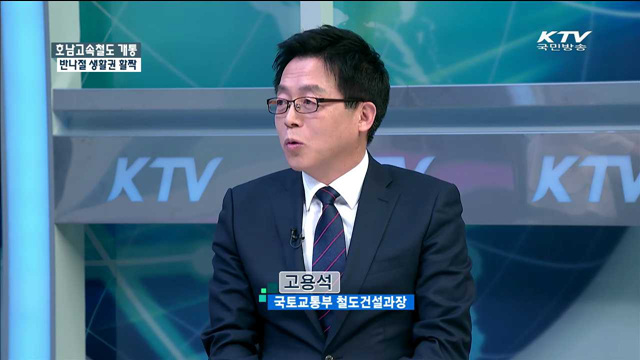 호남고속철도 개통 반나절 생활권 활짝 [정책 포커스]