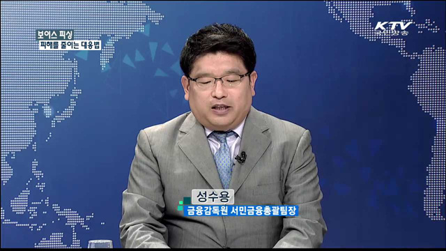 보이스 피싱 피해를 줄이는 대응법 [집중 인터뷰]