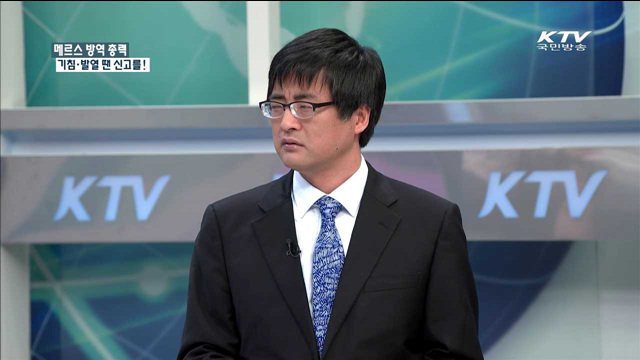 메르스 방역 총력 기침·발열 땐 신고를! [정책 포커스]