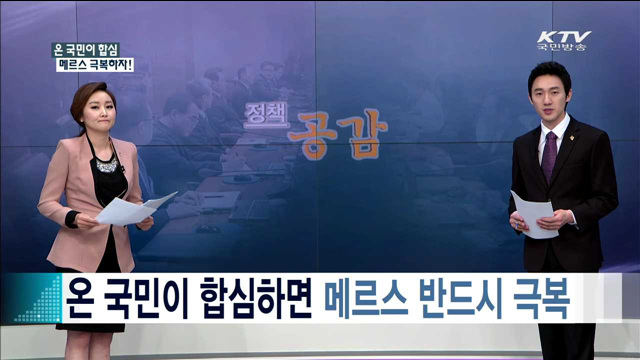 "온 국민이 합심하면 메르스 반드시 극복" [정책 공감]