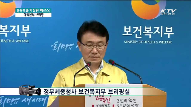메르스 관련 브리핑
