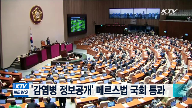 '감염병 정보공개' 메르스법 국회 통과