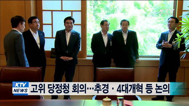 고위 당정청 회의 개최…추경·4대 개혁 등 논의