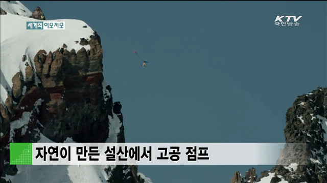 자연이 만든 설산에서 고공 점프 [세계 이모저모]