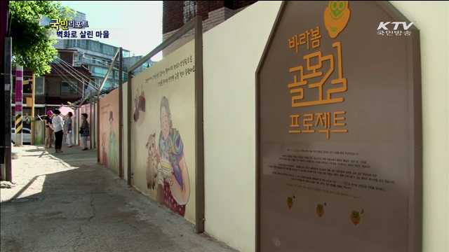 어둡던 마을길, 벽화로 살려낸 할머니